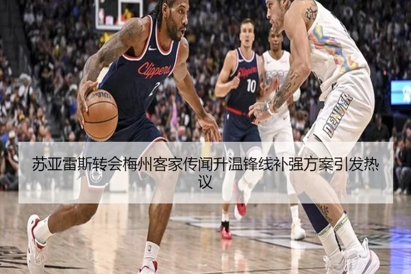 苏亚雷斯转会梅州客家传闻升温锋线补强方案引发热议